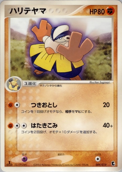 ハリテヤマ: ポケモン > ポケットモンスターカードゲーム