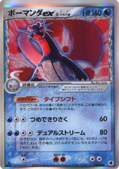 ポケモンカードゲーム ポケカ ボーマンダーexδ さいはての攻防