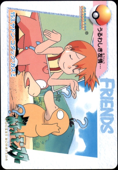 [美品]ポケモンカードダス 153 .ヤドン・コダック・カスミ ポケモンカードダス 153 .ヤドン・コダック・カスミ（ポケモン