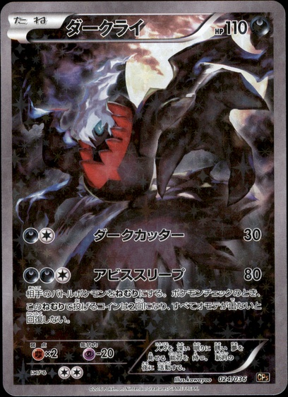 ダークライ XY BREAK 幻・伝説ドリームキラコレクション　★旧ポケ★ ダークライ XY BREAK コンセプトパック 幻・伝説ドリームキラ