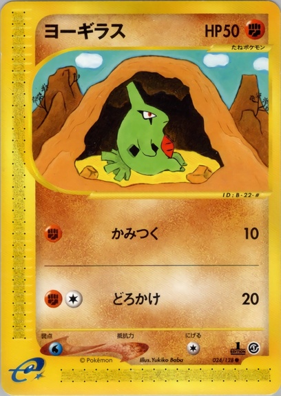 ヨーギラス: ポケモン > ポケットモンスターカードゲーム