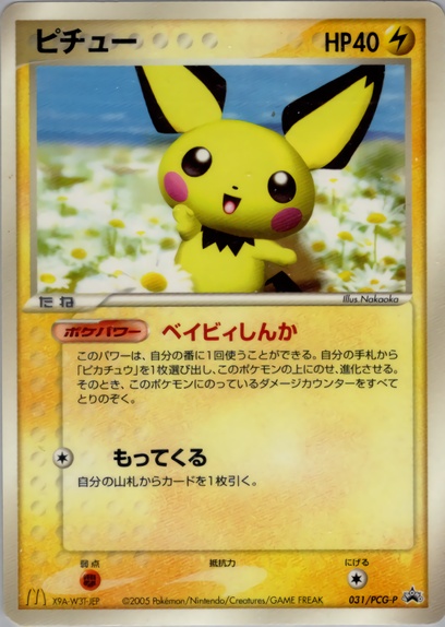 ピチュー: ポケモン > ポケットモンスターカードゲーム > ポケモン