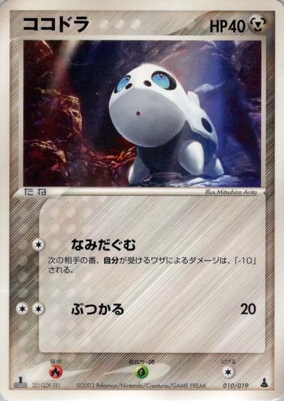 ココドラ: ポケモンカードゲーム ADV > ポケモンカードゲームADV 第1弾 