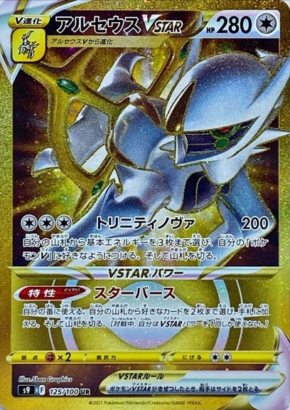 Amazon.co.jp: ポケモンカードゲーム S12a 127/172 アルセウス