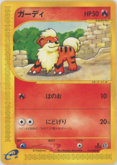 ガーディ: ポケモン > ポケットモンスターカードゲーム > ポケモン