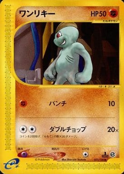 ポケモンカード　ワンリキー　1edition e web ポケモンカード ワンリキー ポケモンカードe第1弾基本拡張