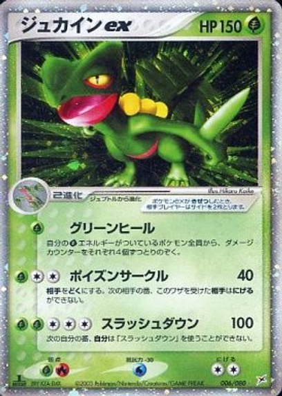 ジュカインex: ポケモン > ポケットモンスターカードゲーム > ポケモン
