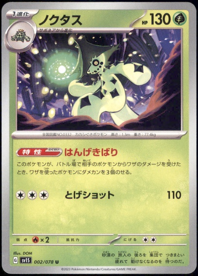 ノクタス: ポケットモンスターカードゲーム > ポケモンカードゲーム