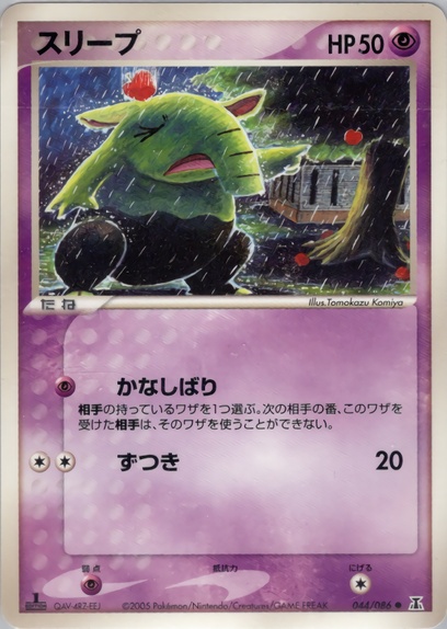スリープ: ポケモン > ポケットモンスターカードゲーム