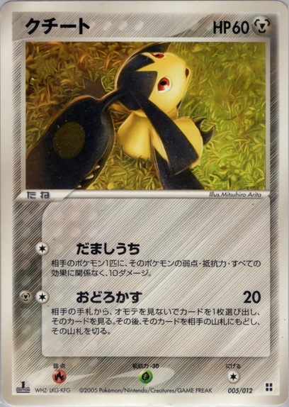 クチート: ポケモン > ポケットモンスターカードゲーム