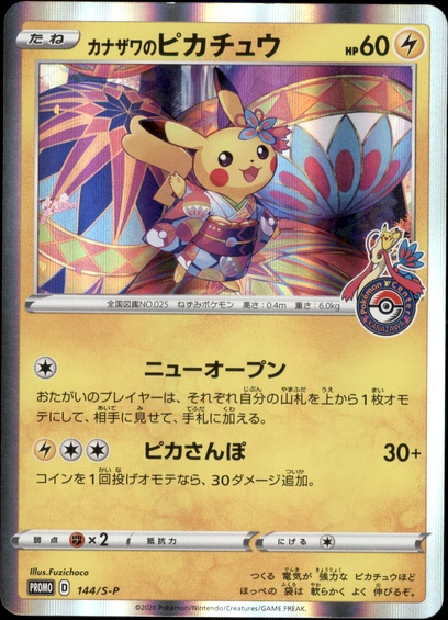カナザワのピカチュウ: ポケットモンスターカードゲーム > ポケモン
