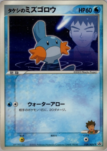 タケシのミズゴロウ: ポケモン > ポケットモンスターカードゲーム