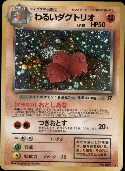 わるいダグトリオ: ポケモン > ポケットモンスターカードゲーム > 1