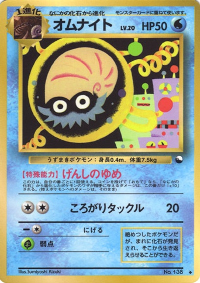 オムナイト: ポケモン > ポケットモンスターカードゲーム > 1