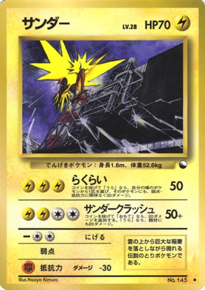 サンダー ◆ 拡張シート第2弾(赤版) サンダー: ポケモン > ポケットモンスターカードゲーム > 1番目