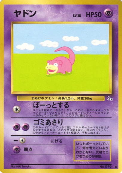 ヤドン: ポケモン > ポケットモンスターカードゲーム > 1番目の