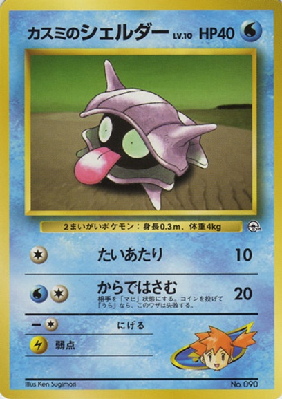 カスミのシェルダー: ポケモン > ポケットモンスターカードゲーム > 1