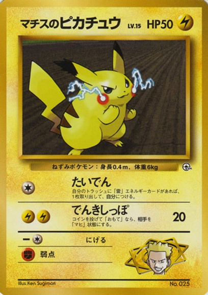 ポケモンジム第2弾 クチバシティジム マチス: ポケモン