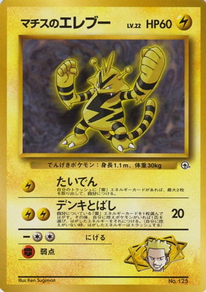 ポケモンジム第2弾 クチバシティジム マチス: ポケモン