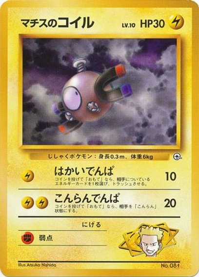 ポケモンジム第2弾 クチバシティジム マチス: ポケモン