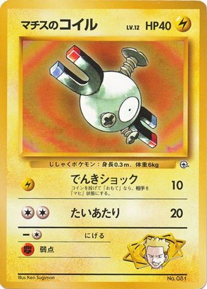 ポケモンジム第2弾 クチバシティジム マチス: ポケモン