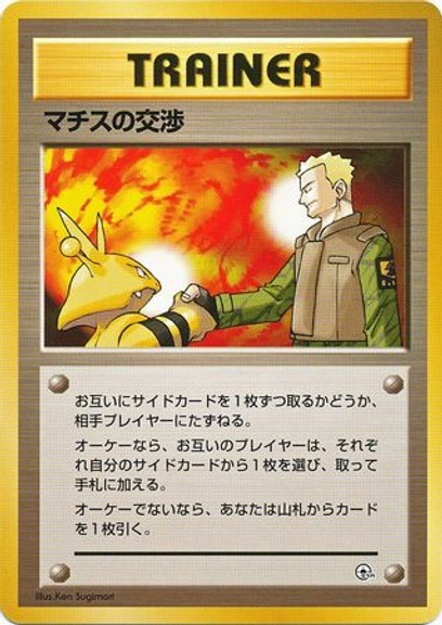 マチスの交渉: 1番目のシリーズ > ポケモンジム第2弾 クチバシティジム 