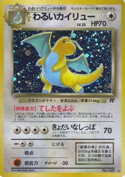 ポケモンカード 旧裏 わるいカイリュー ☆ 第4弾拡張パック