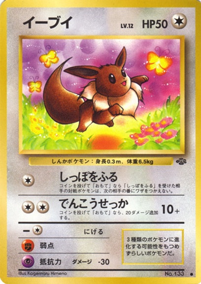 第2弾拡張パック ポケモンジャングル: ポケモン