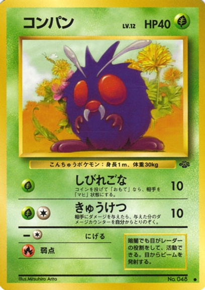 コンパン: ポケモン > ポケットモンスターカードゲーム > 1番目の