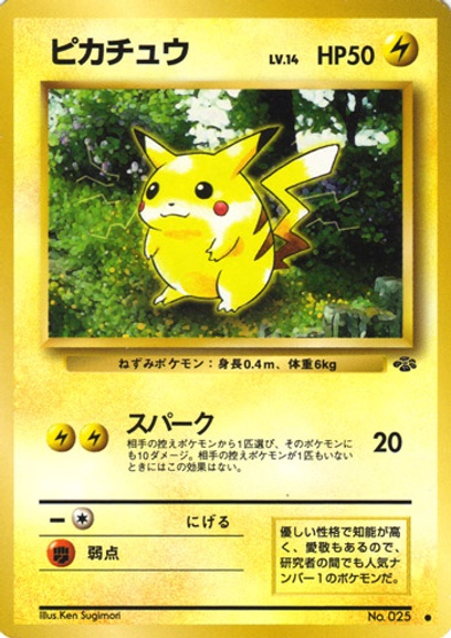ピカチュウ: ポケモン > ポケットモンスターカードゲーム > 1番目の